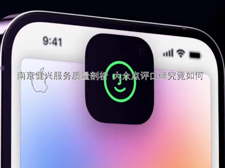 南京健兴服务质量剖析 大众点评口碑究竟如何 